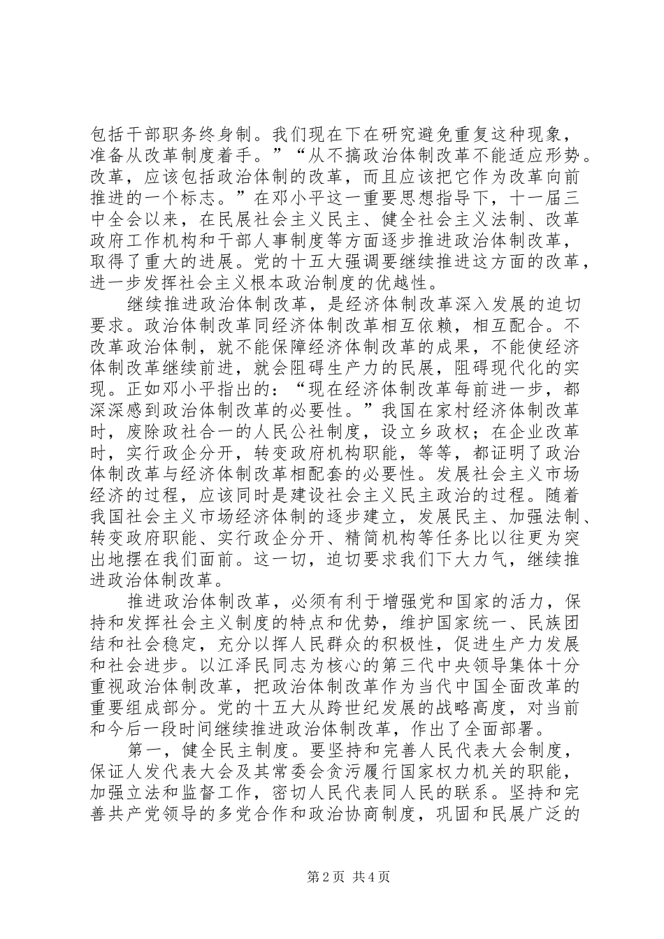 谈谈经济改革和政治改革的相互支持相互配合调研报告_第2页