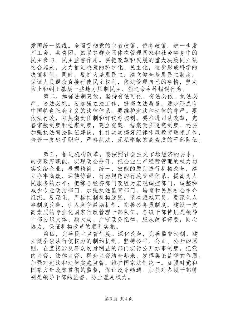 谈谈经济改革和政治改革的相互支持相互配合调研报告_第3页