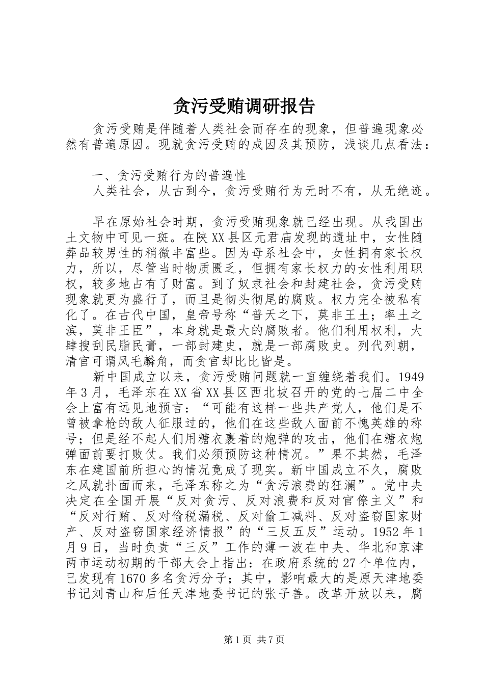 贪污受贿调研报告_第1页