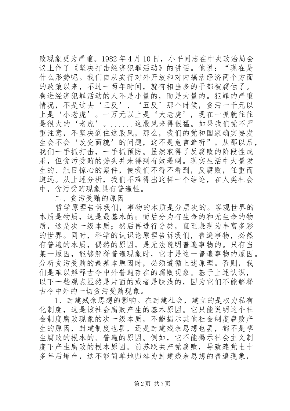 贪污受贿调研报告_第2页