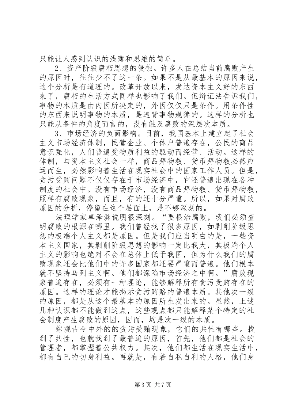 贪污受贿调研报告_第3页