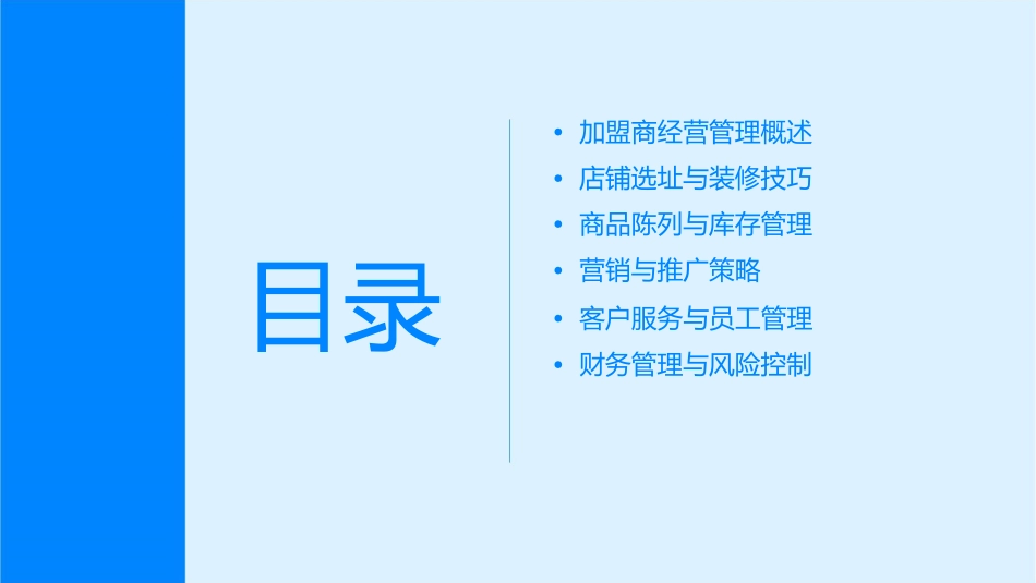 金牌加盟商店铺经营管理技巧课件_第2页