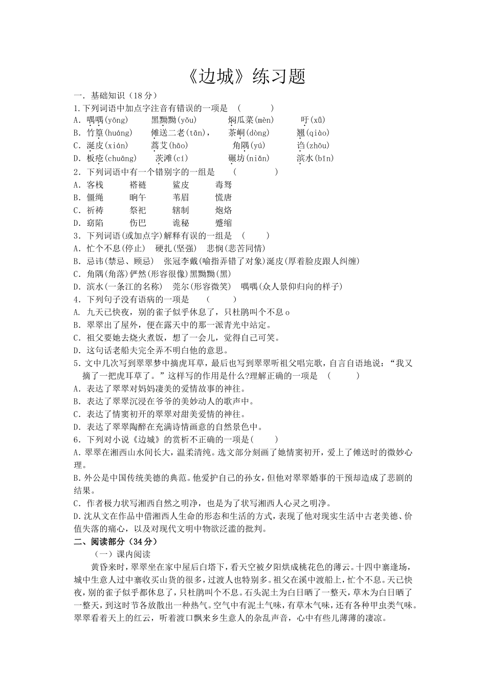 [同步练习]第3课《边城》_第1页