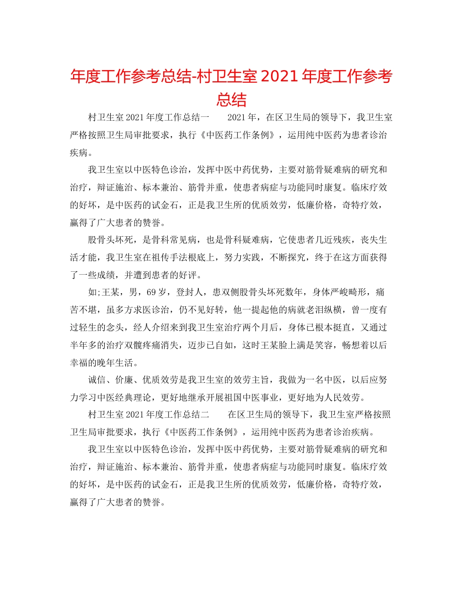 2021年度工作参考总结村卫生室年度工作参考总结_第1页