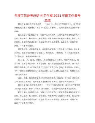 2021年度工作参考总结村卫生室年度工作参考总结