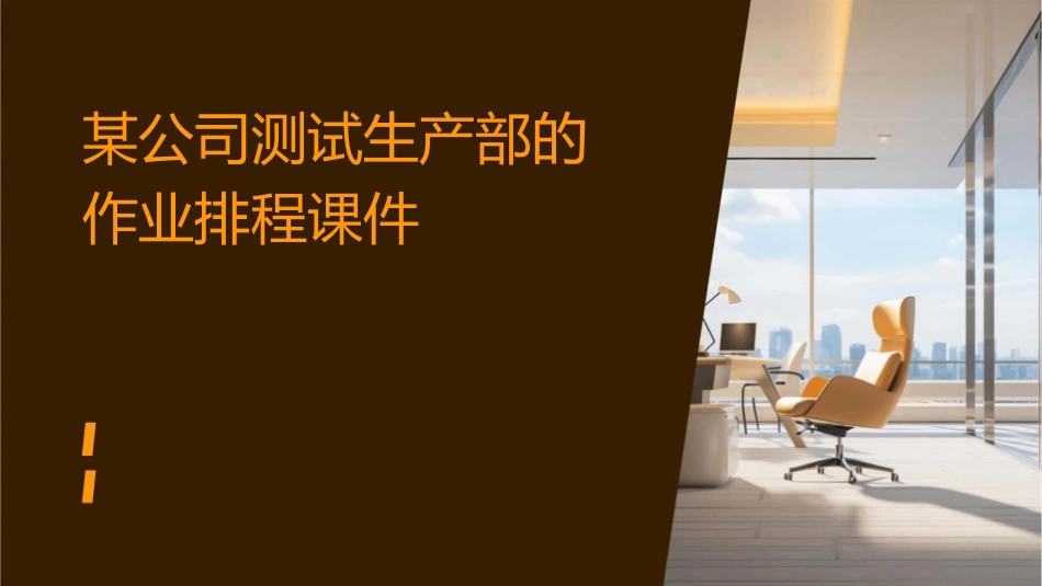 某公司测试生产部的作业排程课件_第1页
