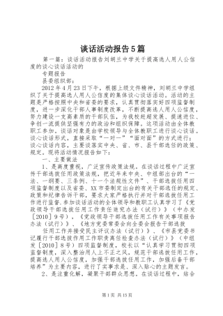 谈话活动报告5篇