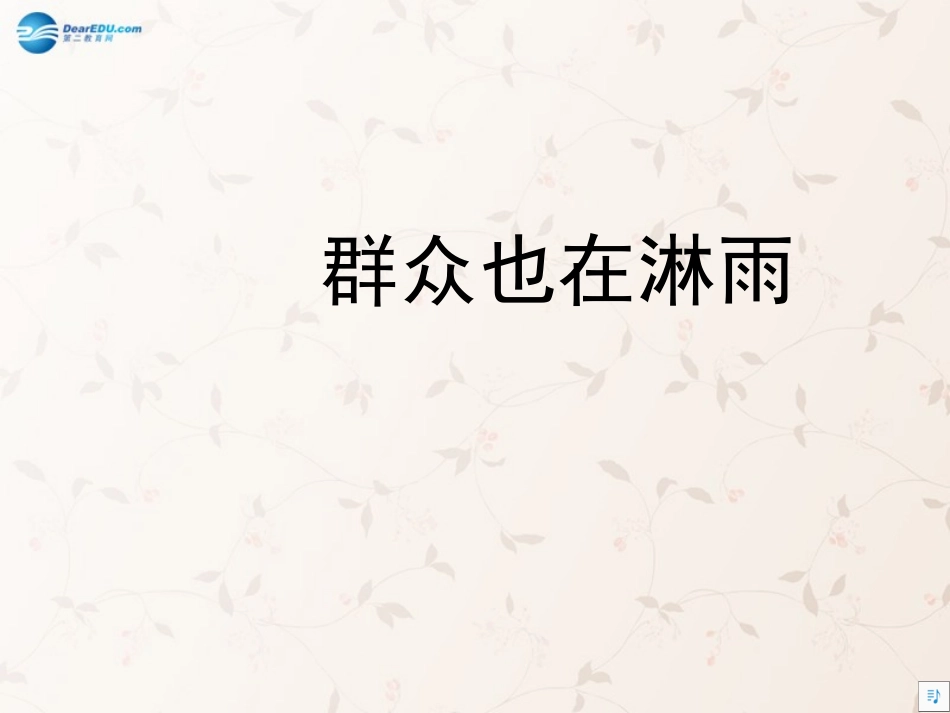 三年级语文上册第21课群众也在淋雨课件语文S版_第1页