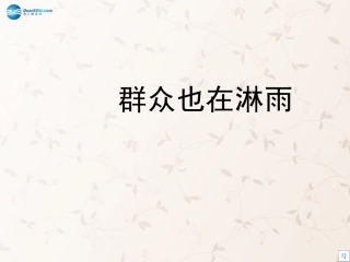 三年级语文上册第21课群众也在淋雨课件语文S版