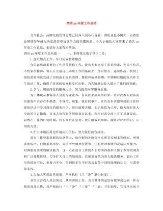 酒店pa年度工作总结 