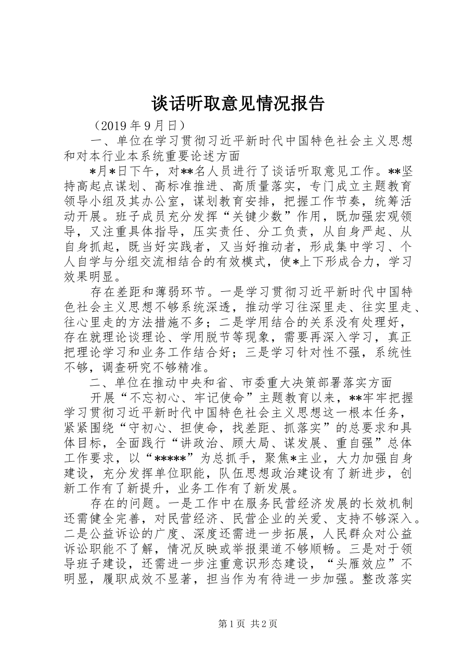 谈话听取意见情况报告_第1页