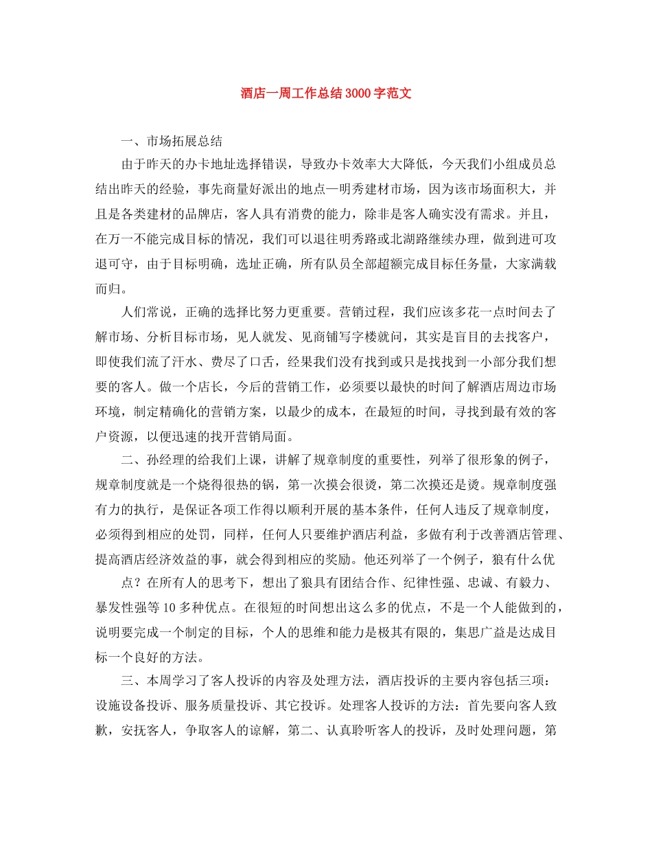 酒店一周工作总结3000字范文 _第1页
