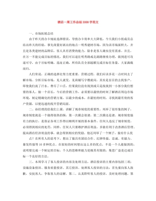 酒店一周工作总结3000字范文 
