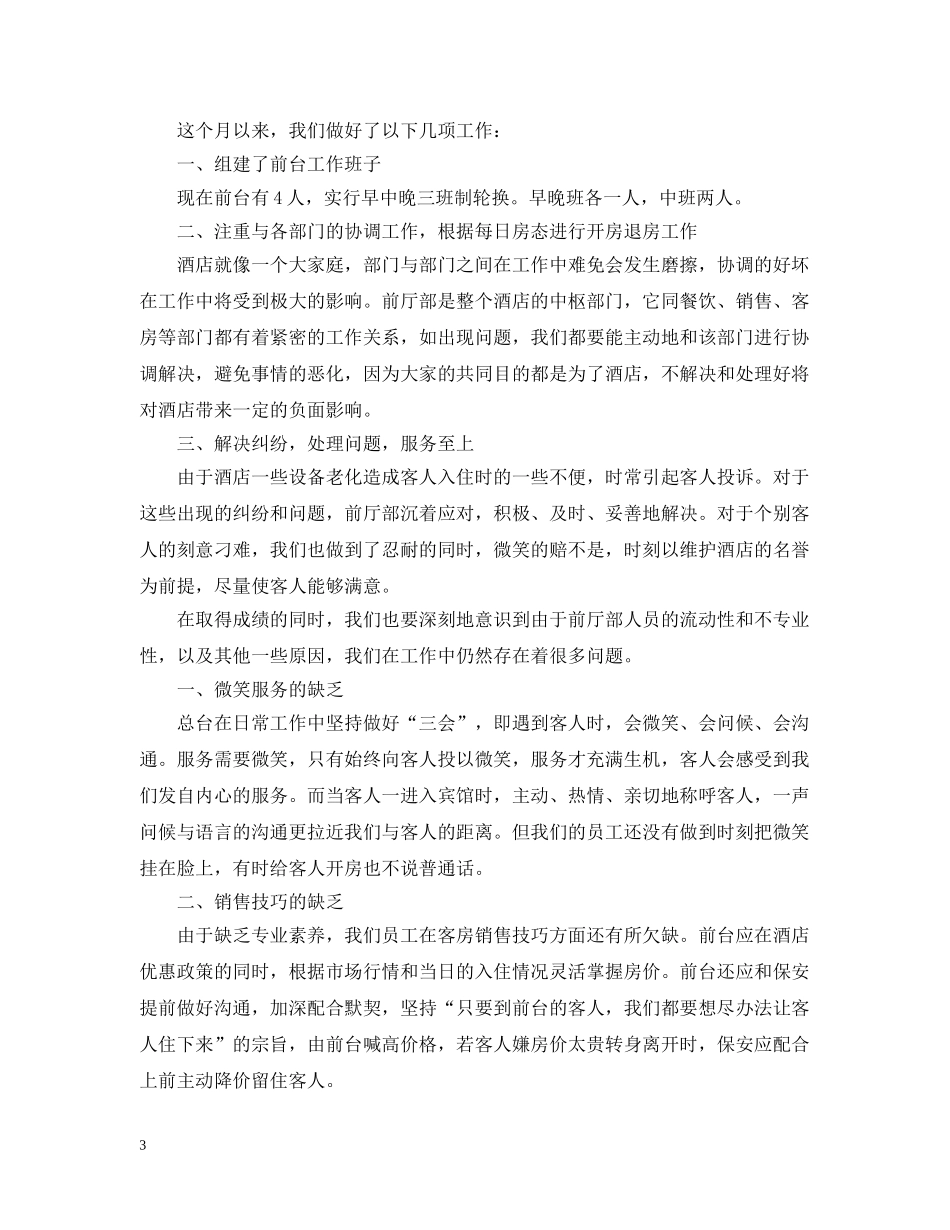 酒店20XX年前台年终工作总结范文 _第3页