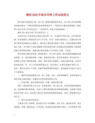 酒店20XX年前台年终工作总结范文 