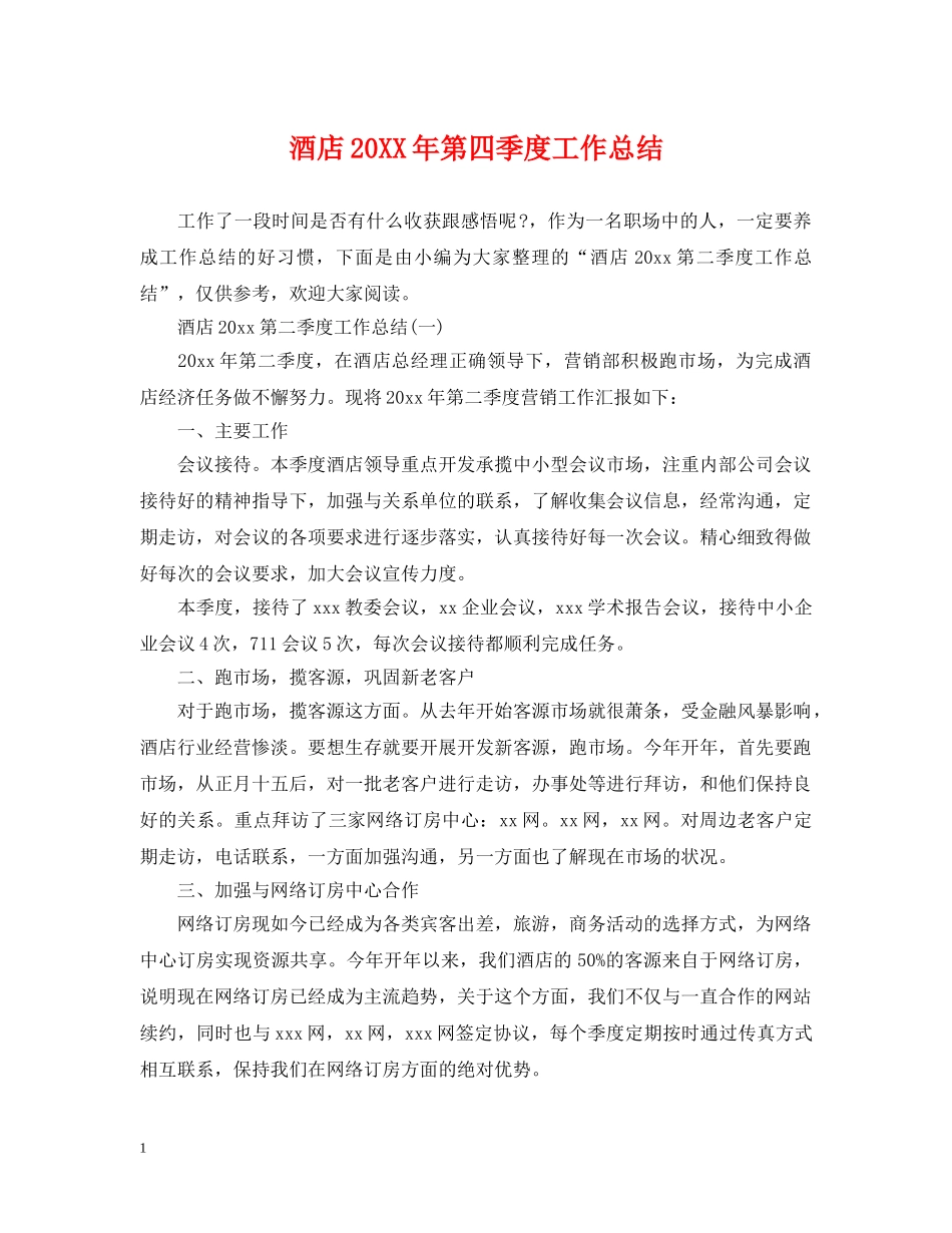 酒店20XX年第四季度工作总结 _第1页