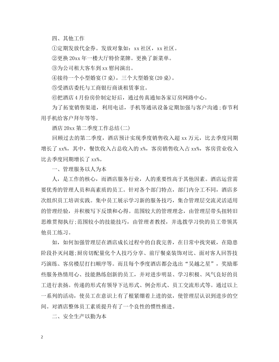 酒店20XX年第四季度工作总结 _第2页