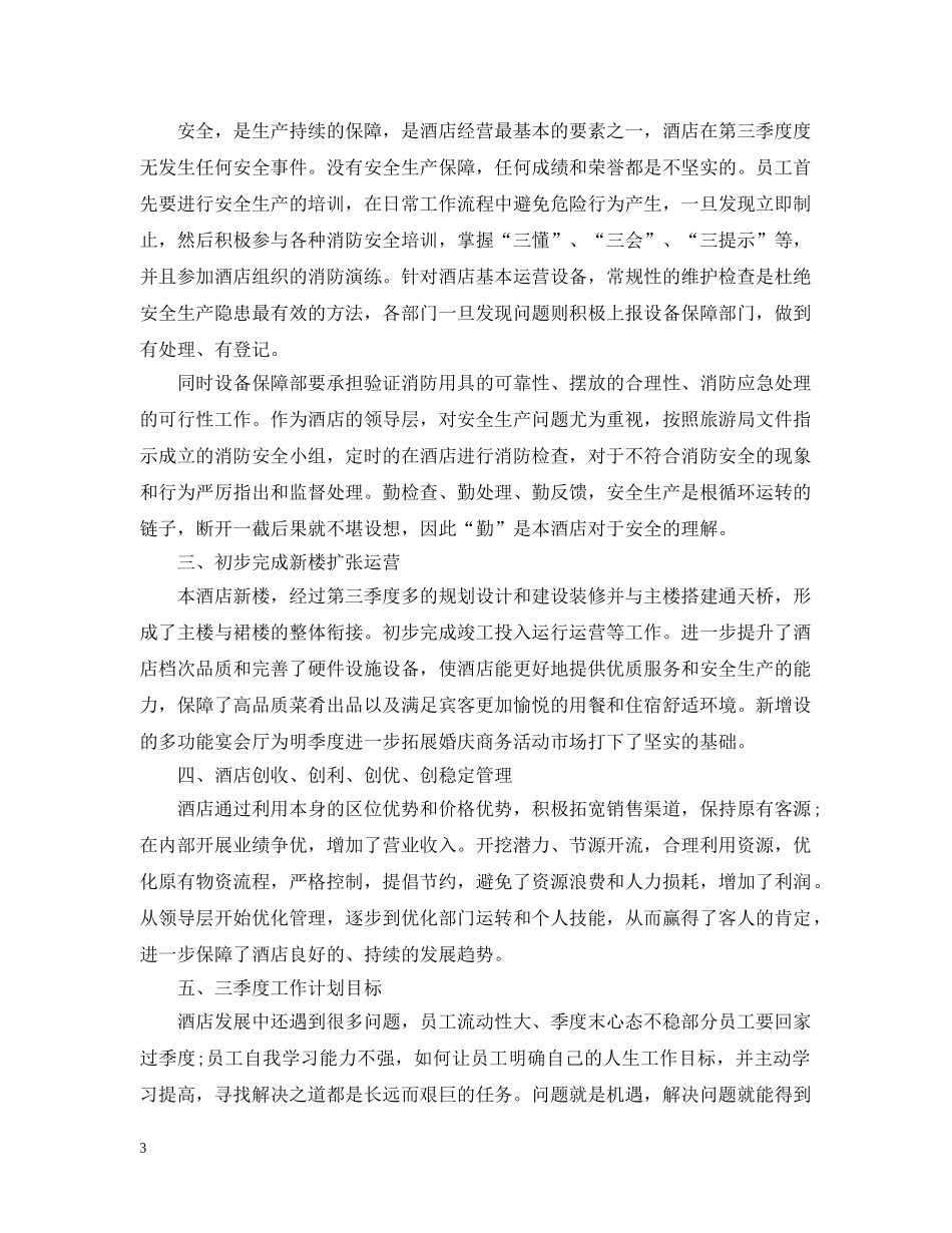 酒店20XX年第四季度工作总结 _第3页