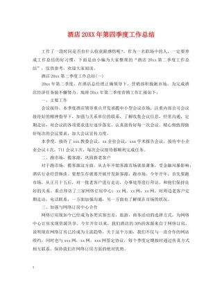 酒店20XX年第四季度工作总结 