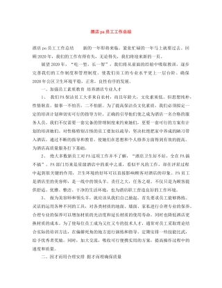 酒店pa员工工作总结 