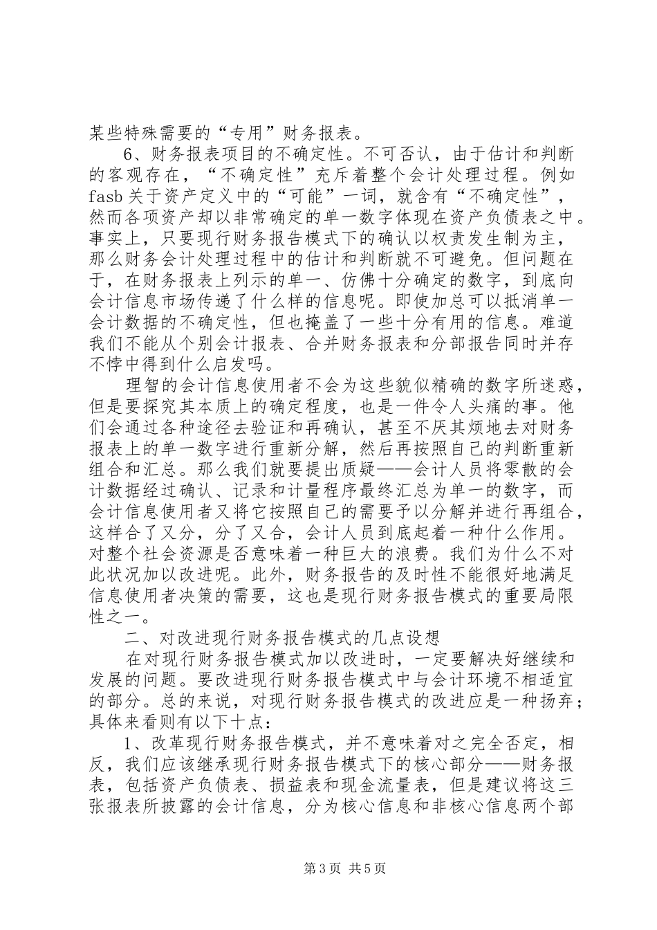 谈现行财务报告模式的局限性及改进设想_第3页
