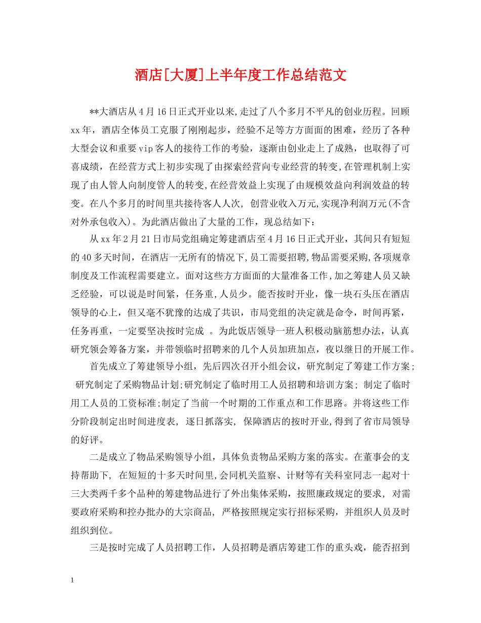 酒店[大厦]上半年度工作总结范文 _第1页