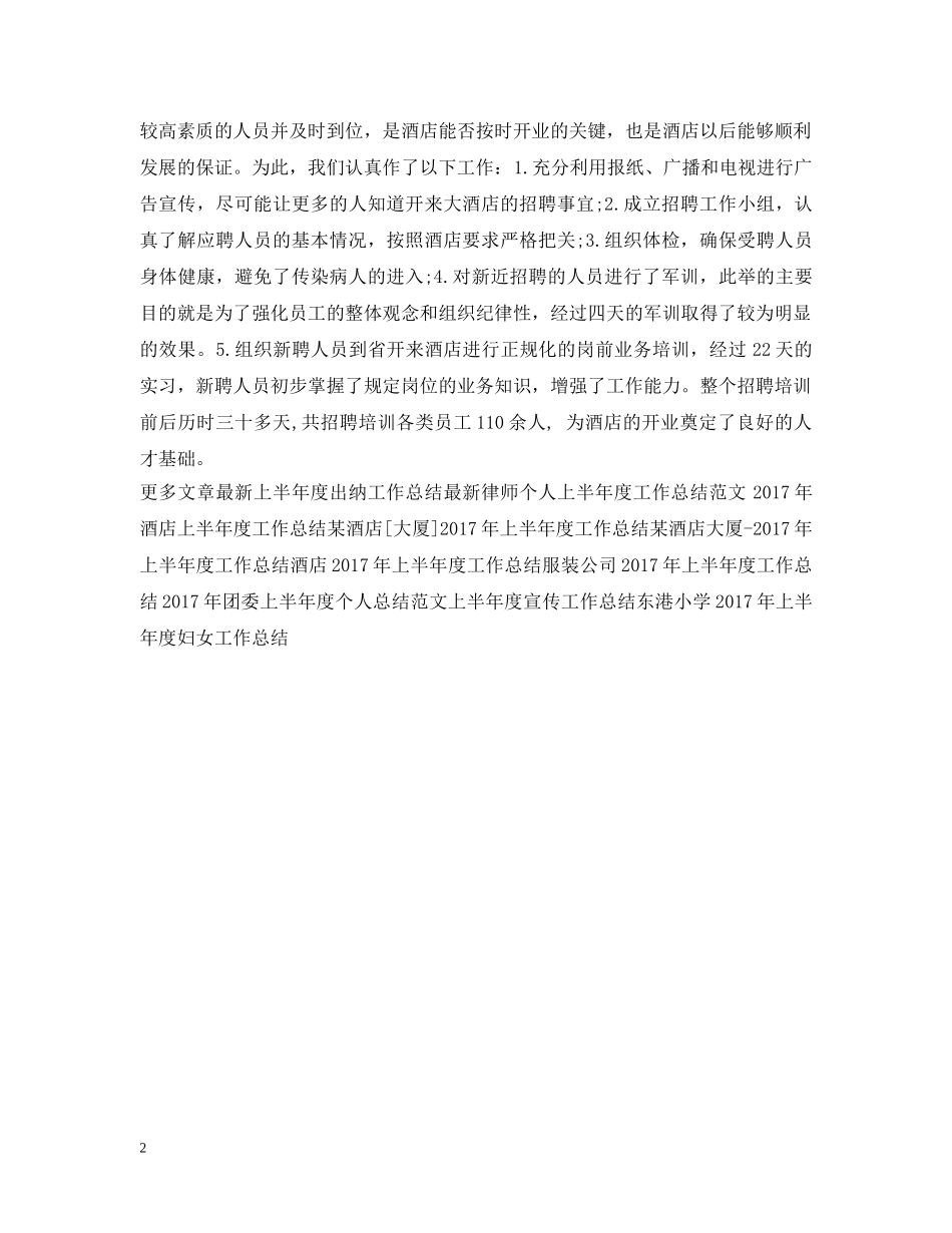酒店[大厦]上半年度工作总结范文 _第2页