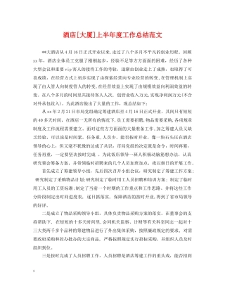 酒店[大厦]上半年度工作总结范文 