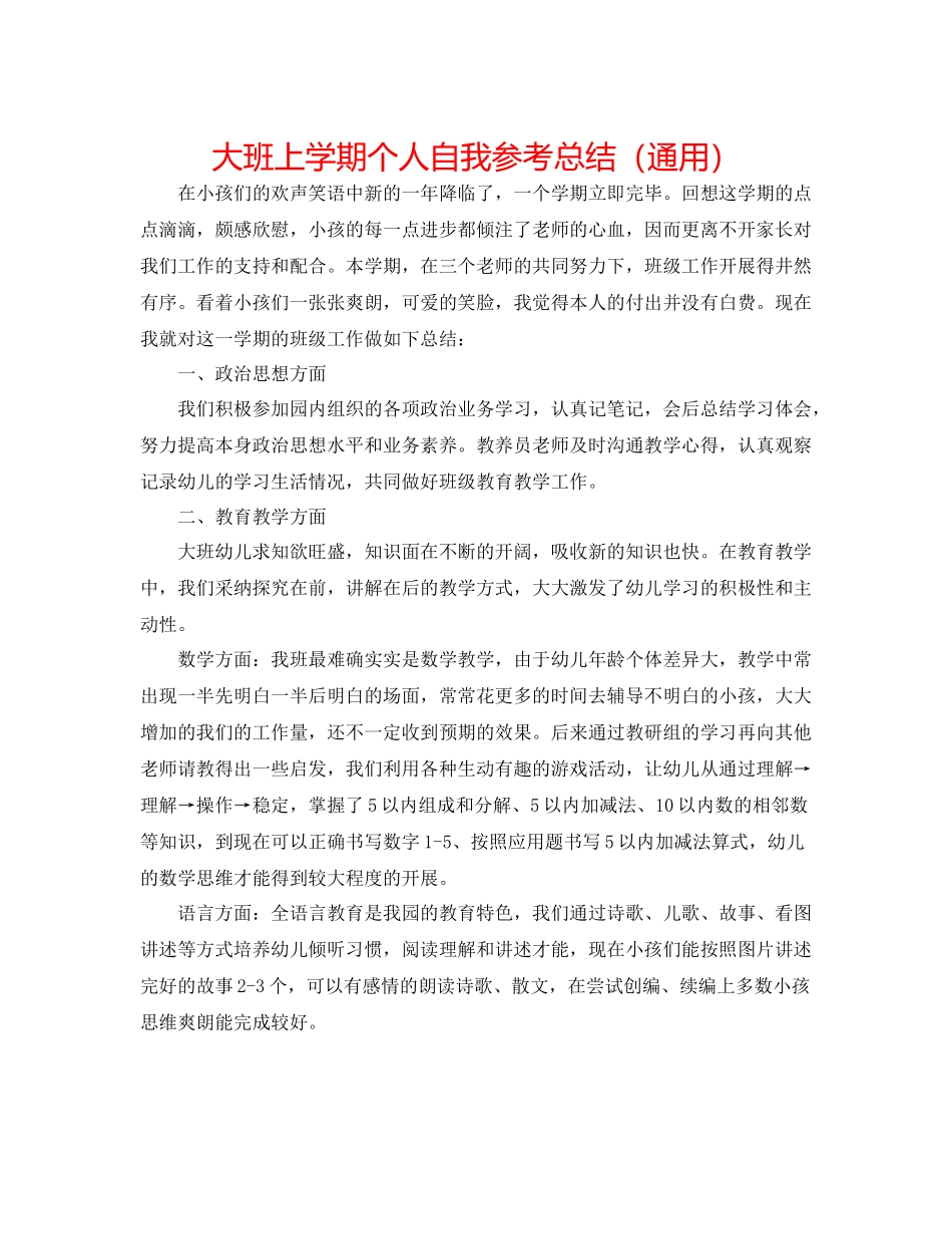 大班上学期个人自我参考总结（通用）_第1页