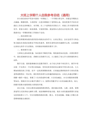 大班上学期个人自我参考总结（通用）