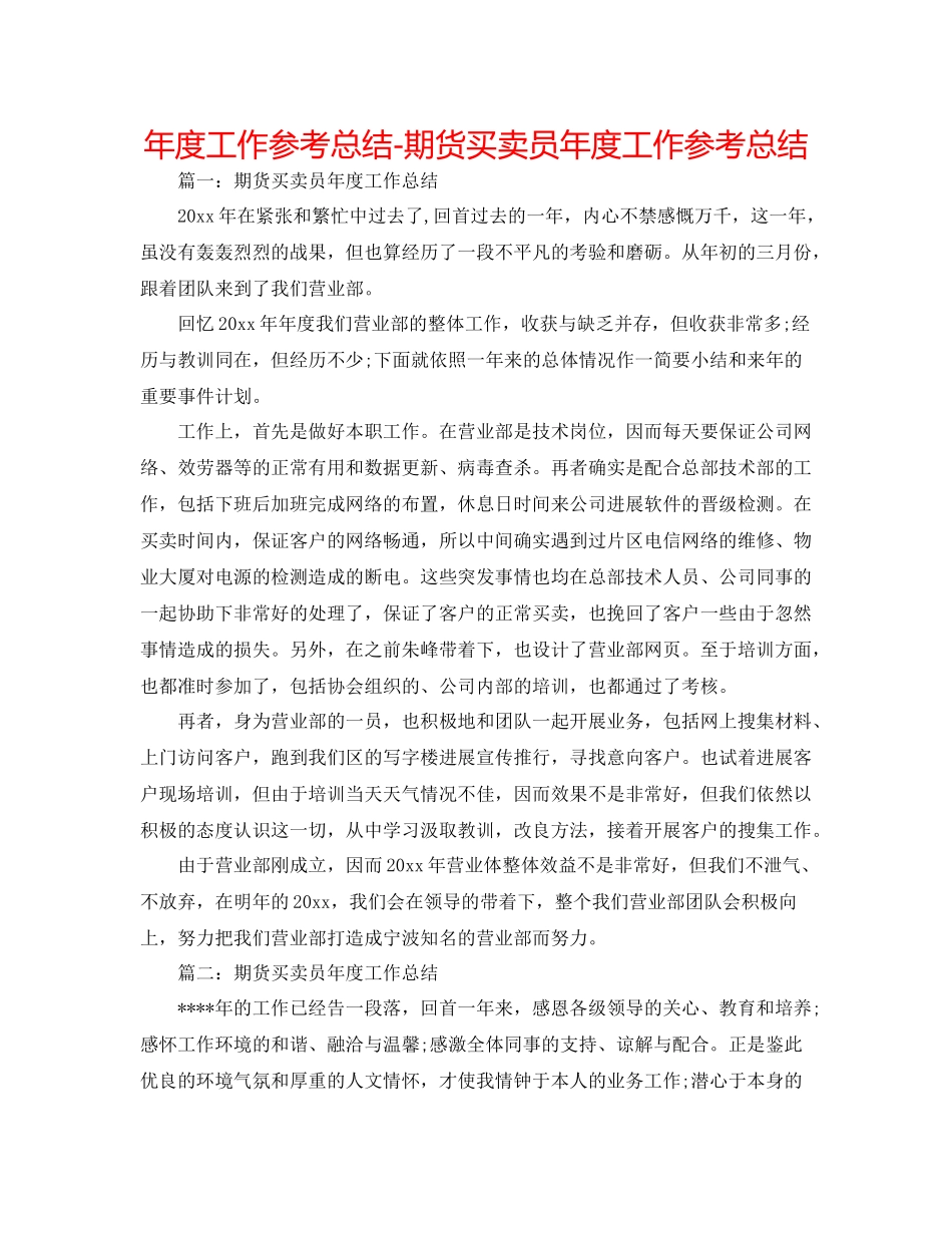 2021年度工作参考总结期货交易员年度工作参考总结_第1页