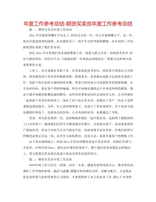 2021年度工作参考总结期货交易员年度工作参考总结