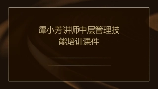 谭小芳讲师中层管理技能培训课件