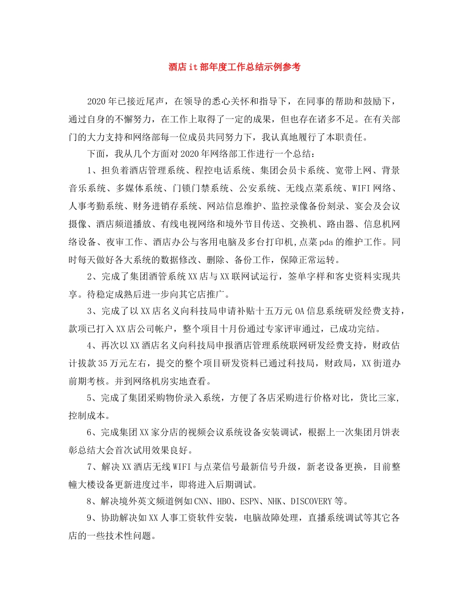 酒店it部年度工作总结示例参考 _第1页