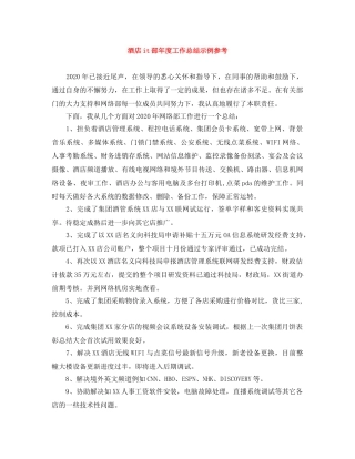 酒店it部年度工作总结示例参考 