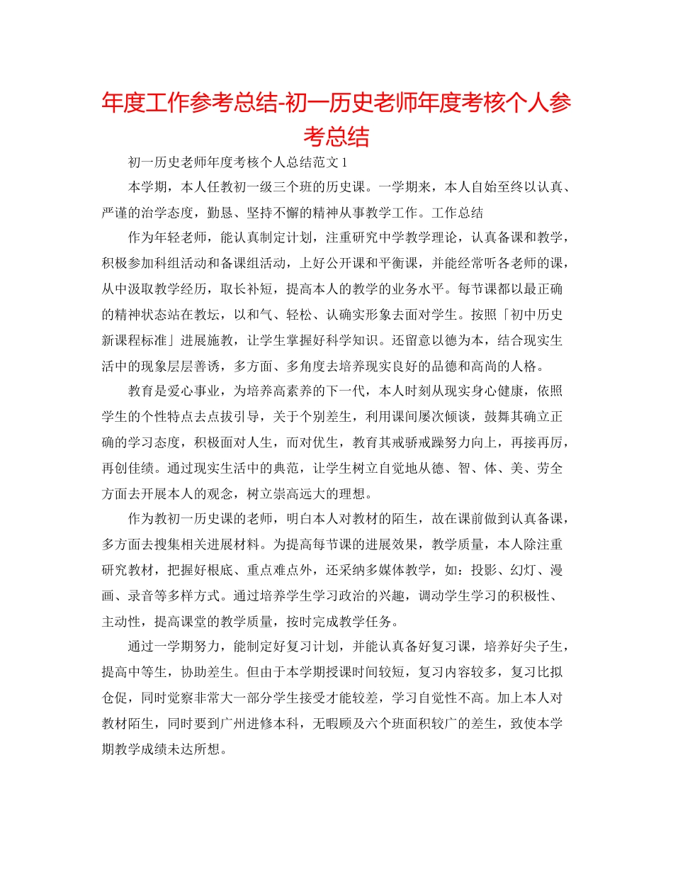 2021年度工作参考总结初一历史教师年度考核个人参考总结_第1页