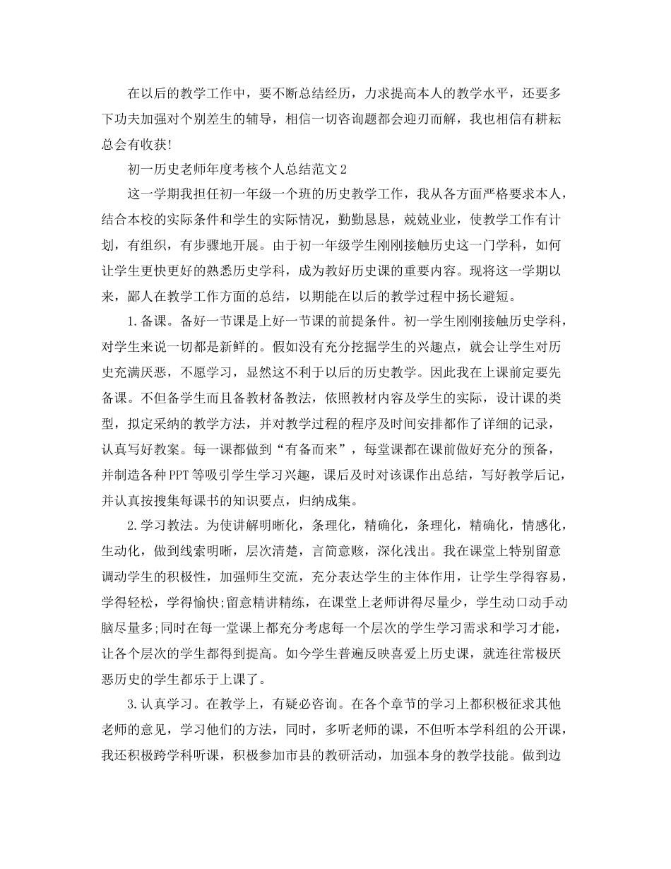 2021年度工作参考总结初一历史教师年度考核个人参考总结_第2页