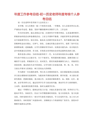 2021年度工作参考总结初一历史教师年度考核个人参考总结
