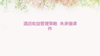 酒店收益管理策略  朱承强课件