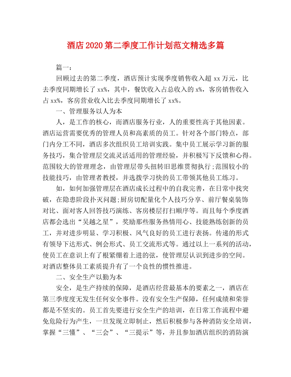酒店2020第二季度工作计划范文精选多篇 _第1页