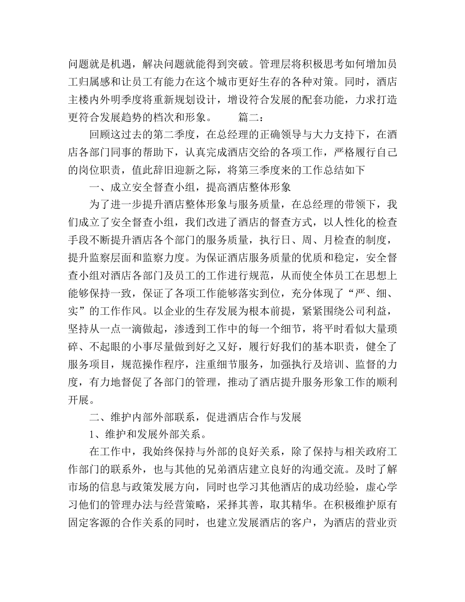 酒店2020第二季度工作计划范文精选多篇 _第3页