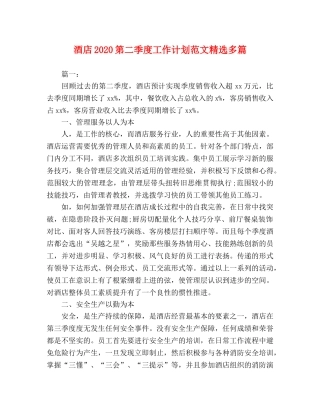 酒店2020第二季度工作计划范文精选多篇 