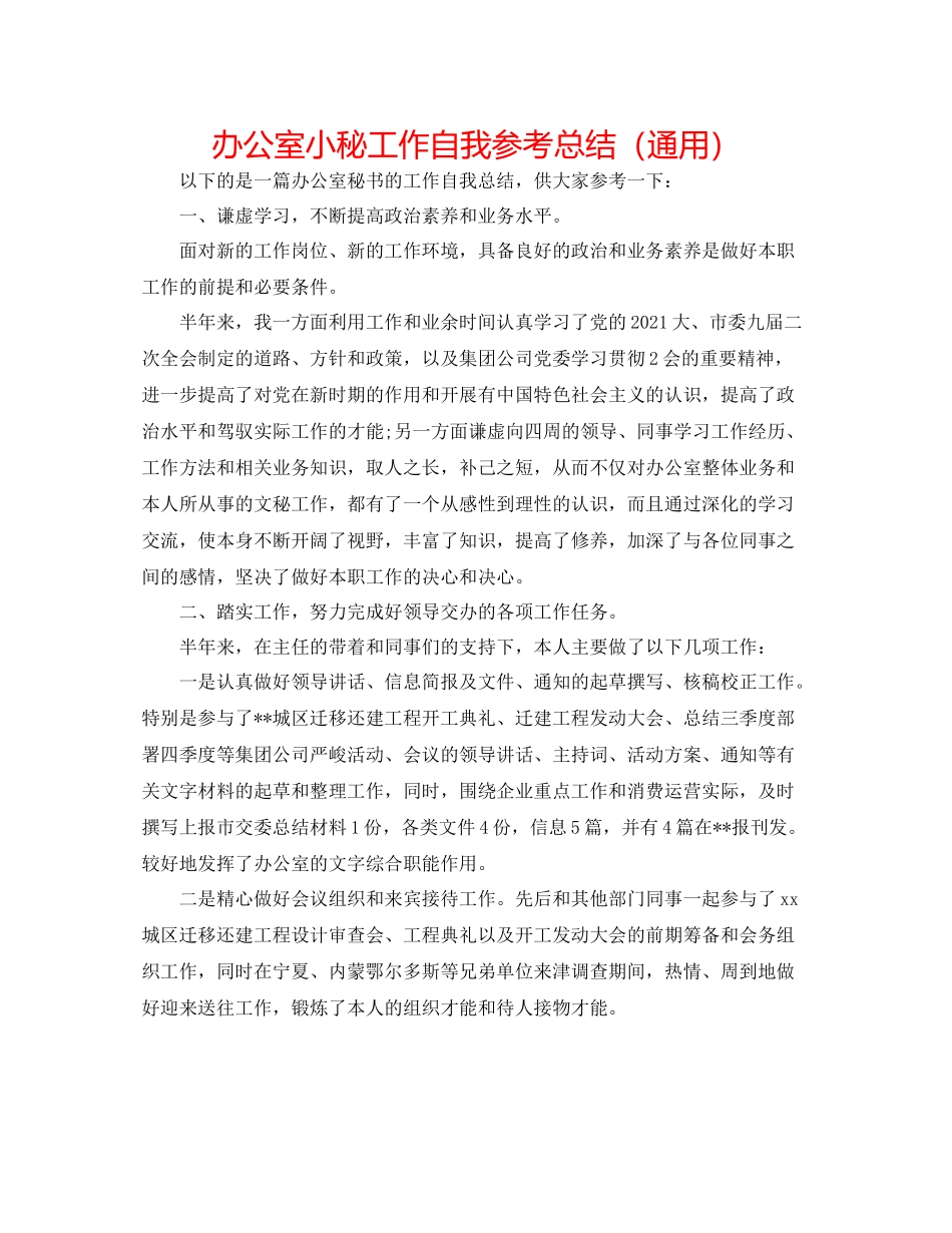 办公室小秘工作自我参考总结（通用）_第1页