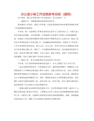 办公室小秘工作自我参考总结（通用）