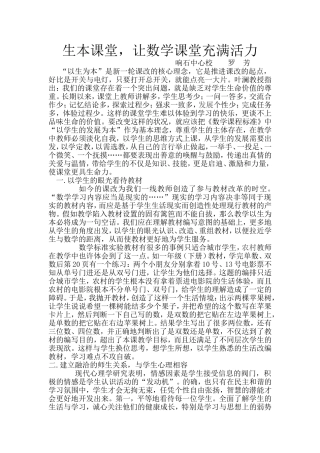 生本课堂让数学课堂充满活力