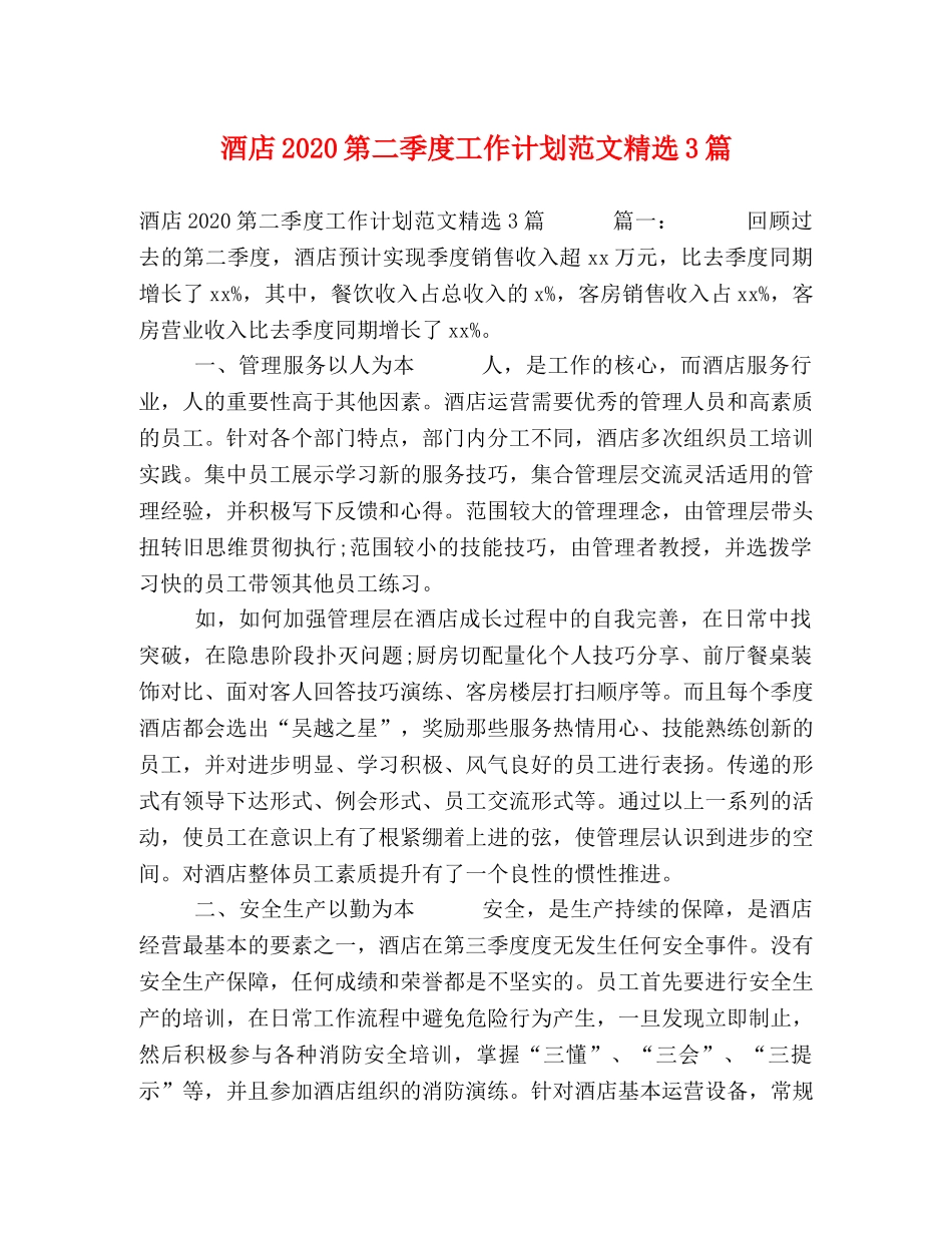 酒店2020第二季度工作计划范文精选3篇 _第1页