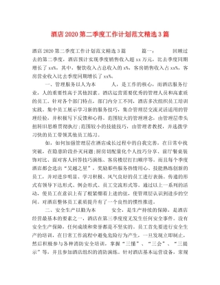 酒店2020第二季度工作计划范文精选3篇 