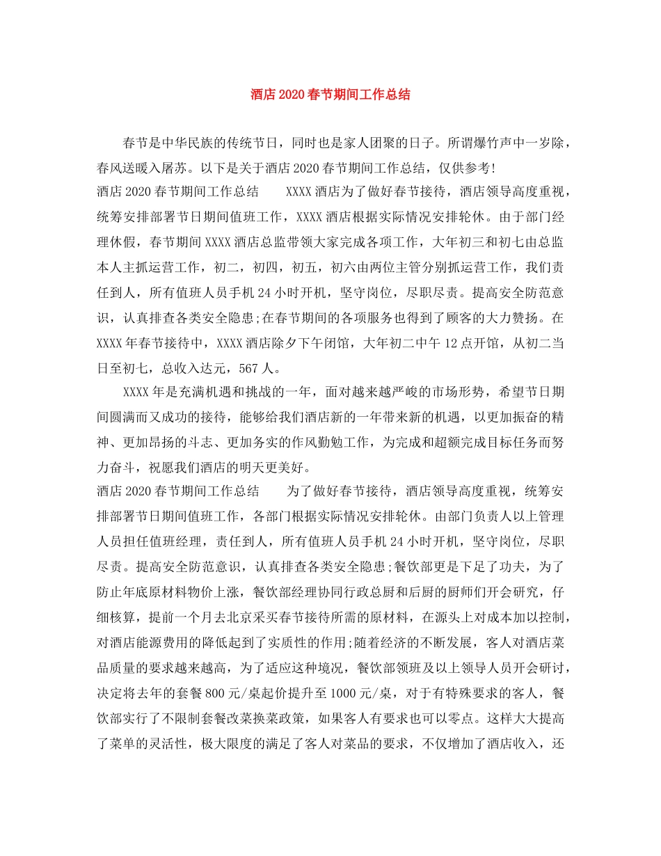 酒店2020春节期间工作总结 _第1页