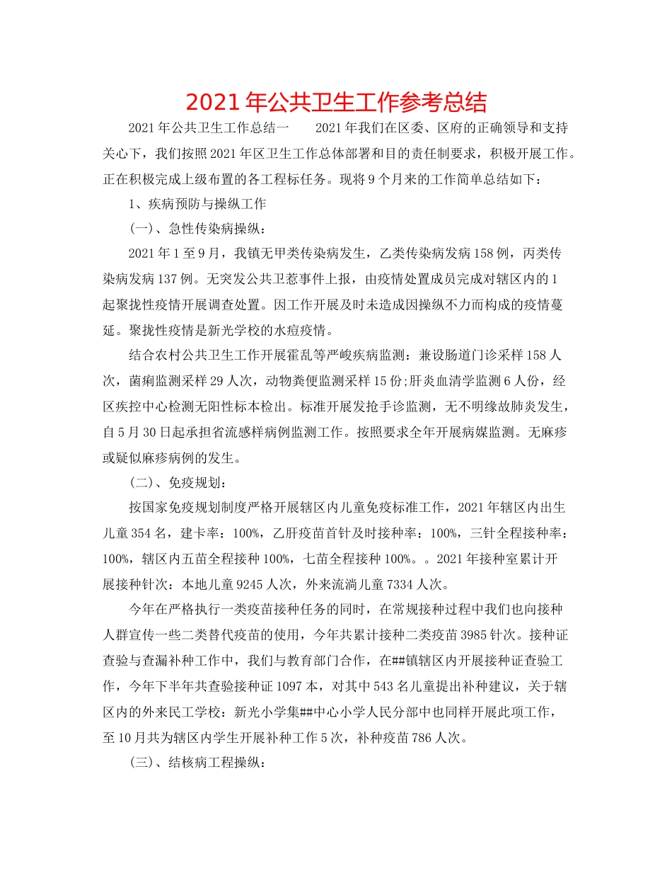 2021年公共卫生工作参考总结_第1页