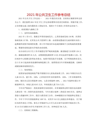 2021年公共卫生工作参考总结